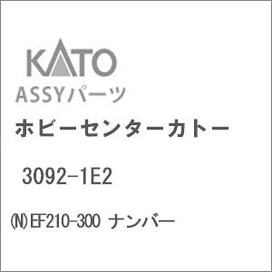 �m�S���͌^�n�z�r�[�Z���^�[�J�g�[ �y�Đ��Y�z(N�Q�[�W) 3092-1E2 EF210-300 �i���o�[