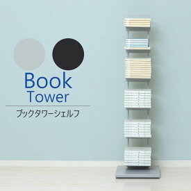 クロシオ ブックタワーシェルフ(グレー) 22861(クロシオ) [22861クロシオ]