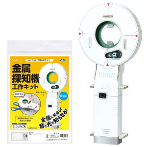 アーテック 金属探知機工作キット