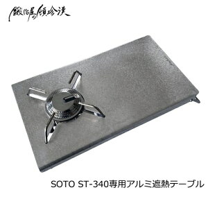 �b�艮�̓ڒ��� �ySOTO ST-340��p�z�A���~�ՔM�e�[�u���i�V���o�[�j ST-340-T-1