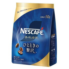 ネスカフェ 香味焙煎 ひとときの贅沢 50g Nestle ネスレ日本 Nネスカフエバイセンゼイタク50G