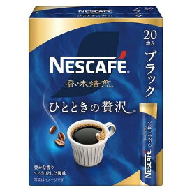 ネスカフェ 香味焙煎 ひとときの贅沢 スティック ブラック 20P Nestle ネスレ日本 NバイセンゼイタクBL20P