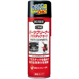 3021 呉工業 CRC パーツクリーナー プラスチックセーフ 420ml KURE E-3021-14J