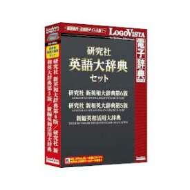 ロゴヴィスタ 研究社 英語大辞典セット エイゴダイジテンセツト-HD