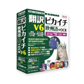 クロスランゲージ 翻訳ピカイチ 欧州語 V6+OCR CROSS LANGUACGE ホンヤクピカオウシユウ6+OCR-WD