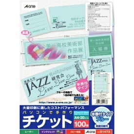 エーワン パソコンで手作りチケット 5面半券付 ブルー A-one 51473