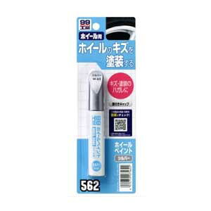 ソフト99 99工房 ホイールペイント 12ml(シルバー) 07562 SOFT99