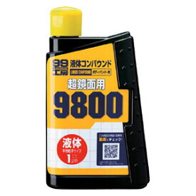 09145 ソフト99 99工房 液体コンパウンド9800 300ml SOFT99