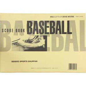 成美堂出版 野球スコアブック SEB-9107 保存版用補充用紙
