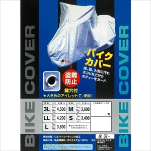 BC0003-130 大阪繊維資材 バイクカバー（L） タフタバイクカバー 鍵穴付 入