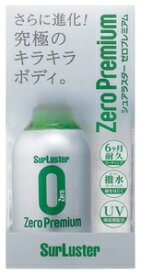 シュアラスター ゼロプレミアム 280ml ボディ用コーティング剤 S-99