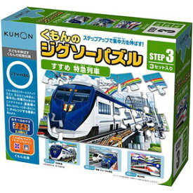 くもん出版 KUMON くもんのジグソーパズル STEP3 すすめ 特急列車 ジグソーパズル