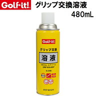ライト グリップ交換溶液 480mL エアゾール G-398 Golf it！