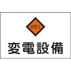 日本緑十字社 消防・電気関係標識 変電設備・高電圧 225×300mm エンビ 60005 安全標識