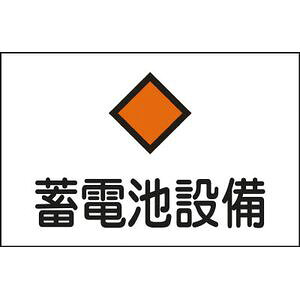 日本緑十字社 消防・電気関係標識 蓄電池設備 225×300mm エンビ 60008 安全標識