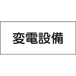 日本緑十字社 消防・電気関係標識 変電設備 150×300mm エンビ 61220 安全標識