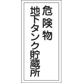 52010 日本緑十字社 消防・危険物標識　危険物地下タンク貯蔵所　600×300mm　エンビ 安全標識