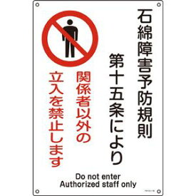 33025 日本緑十字社 アスベスト（石綿）関係標識　石綿障害予防規則・立入を禁止　450×300 安全標識