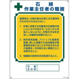 49518 日本緑十字社 作業主任者職務標識　石綿作業主任者　エンビ　600×450 安全標識