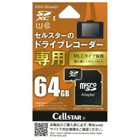 GDO-SD64G1 セルスター セルスタードライブレコーダー専用 micro SDXCカード 64GB(MLC) CELLSTAR