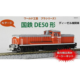 ［鉄道模型］ワールド工芸 (N) プラシリーズ 国鉄 DE50形 ディーゼル機関車 組立キット