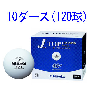 実物 アウトレットセール 特集 NB-1367 ニッタク 卓球ボール 硬式40ミリ 練習球 ホワイト 10ダース トレーニングボール 120個入り トレ球 Nittaku ジャパントップ Jトップ
