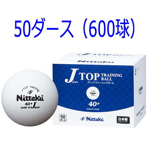 NB-1368　練習用 NB1368 ニッタク 卓球ボール 硬式40ミリ 練習球(ホワイト) 50ダース(600個入) Nittaku ジャパントップ Jトップ トレーニングボール　トレ球