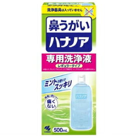 ハナノア 専用洗浄液 500ml 小林製薬 ハナノアセンジヨウエキ 500ML