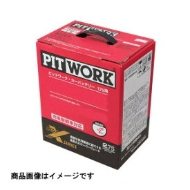 55B19L ピットワーク 国産車用バッテリー【他商品との同時購入不可】 日産純正　PITWORK　ストロングXシリーズ