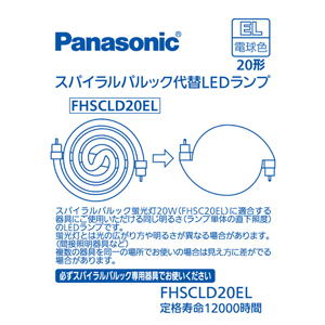 FHSCLD20EL パナソニック スパイラルパルック型LEDランプ ラッピング無料 Panasonic FHSC20ELの代替用LEDランプ 大幅値下げランキング 電球色
