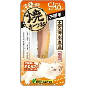 いなば　カツオ　子猫用　子猫　ちゃお　キャットフード CIAO 焼かつお 子猫用 1本 いなばペットフード YK21ヤキカツオコネコ1ホン