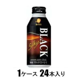 ボス シルキーブラック 400g（1ケース24本入） サントリー ボスシルキ-ブラツク400GX24