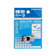 カクダイ 混合栓用 分水岐アダプター 019-001 カクダイ混合栓用分岐アダプター [019001]