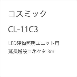 mS͌^nRX~bN CL-11C3 LEDƖjbgp ݃RlN^ 3m