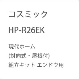 ［鉄道模型］コスミック (HO) HP-R26EK 現代ホーム(対向式・屋根付)組立キット エンドウ用