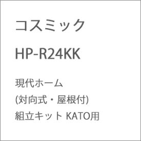 ［鉄道模型］コスミック (HO) HP-R24KK 現代ホーム(対向式・屋根付)組立キット KATO用