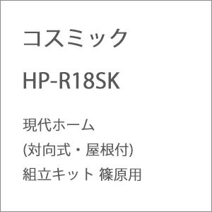 ［鉄道模型］コスミック (HO) HP-R18SK 現代ホーム(対向式・屋根付)組立キット 篠原用