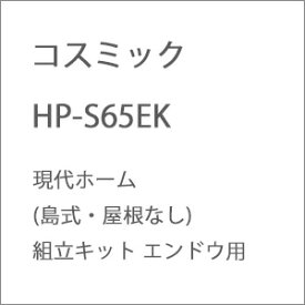 ［鉄道模型］コスミック (HO) HP-S65EK 現代ホーム(島式・屋根なし)組立キット エンドウ用