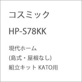 ［鉄道模型］コスミック (HO) HP-S78KK 現代ホーム(島式・屋根なし)組立キット KATO用