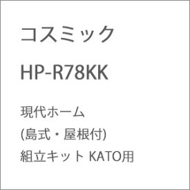 ［鉄道模型］コスミック (HO) HP-R78KK 現代ホーム(島式・屋根付)組立キット KATO用