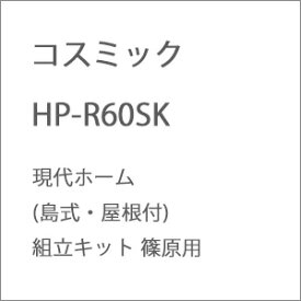 ［鉄道模型］コスミック (HO) HP-R60SK 現代ホーム(島式・屋根付)組立キット 篠原用