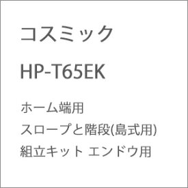 ［鉄道模型］コスミック (HO) HP-T65EK ホーム端用スロープと階段(島式用)組立キット エンドウ用