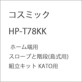 ［鉄道模型］コスミック (HO) HP-T78KK ホーム端用スロープと階段(島式用)組立キット KATO用