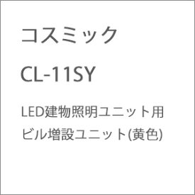 ［鉄道模型］コスミック CL-11SY LED建物照明ユニット用 ビル増設ユニット(黄)