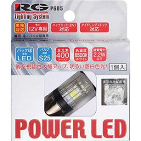 RGH-P605 RACING GEAR LEDバックバルブ S25ピンタイプ 400lm レーシング ギア