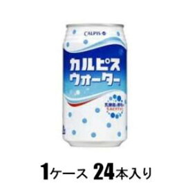 カルピスウォーター缶 350g（1ケース24本入） アサヒ飲料 カルピスウオ-タ-カン 350GX24