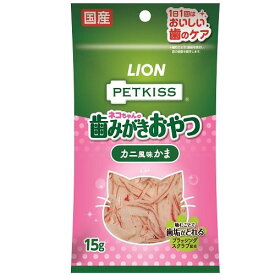 猫用おやつ　歯みがき PETKISS ネコちゃんの歯みがきおやつ カニ風味かま 15g ライオン ペツトキツスオ-ラルケアカニフウミカマ