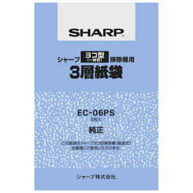 EC-06PS シャープ クリーナー用 純正紙パック 3層紙袋【5枚入】 SHARP　ヨコ型タイプ掃除機用 [EC06PS]