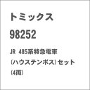 [鉄道模型]トミックス TOMIX (Nゲージ) 98252 JR 485系特急電車（ハウステンボス）セット（4両） 【税込】 [トミックス 98252 485... ランキングお取り寄せ