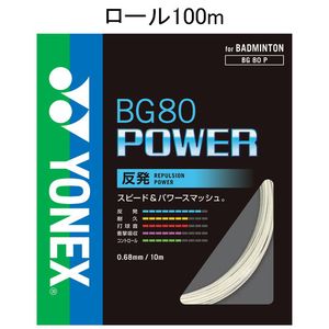 【おすすめ】 YONEX BG80P-1 011 ヨネックス バドミントン ストリング BG80パワー 100mロール POWER ホワイト BG80 返品交換不可 0.68mm